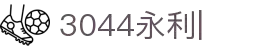 3044am永利(中国)集团官方网站